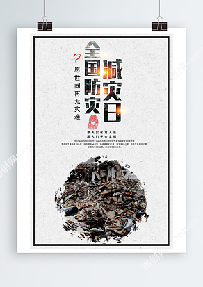 5.12全国防灾减灾日宣传海报