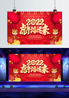 红色大气2022虎年鸿运开来背景