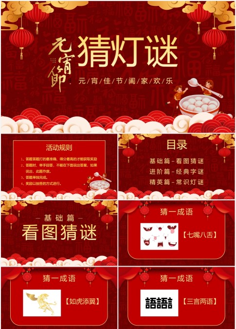 红色喜庆中国风元宵节猜灯谜PPT模板