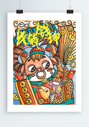 扭转钱坤 万事如意 阖家欢乐