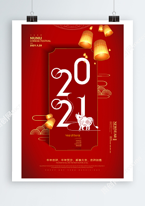2021简约大气恭贺新春海报