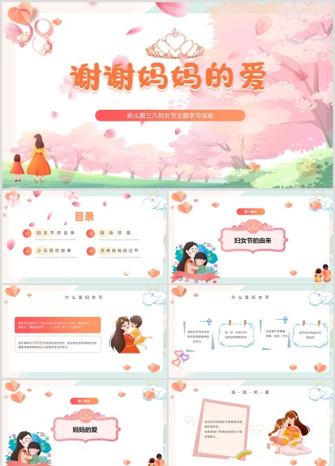 谢谢妈妈的爱三八妇女节感恩主题活动