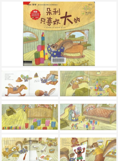 卡通绘本朵利只喜欢大的-三个标准分类PPT