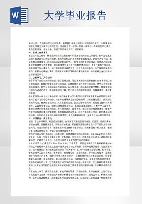 大学毕业总结word模版