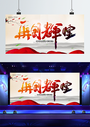 “再创辉煌”公司年会舞台背景