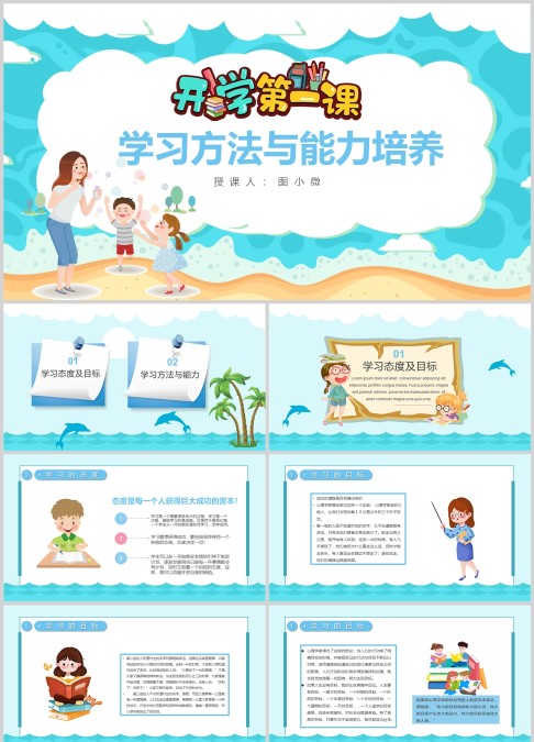 开学第一课学习方法与能力培养PPT模板