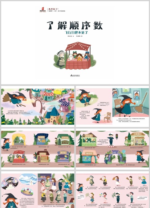了解数学顺序数 飞行扫把不见了绘本