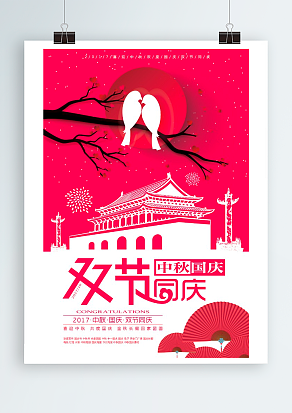 双节同庆 中秋遇上国庆 节日快乐