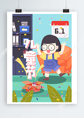 在家里庆祝儿童节卡通插画