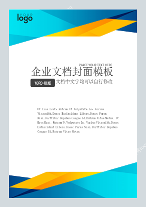蓝色橙色撞色风格企业文档封面模板