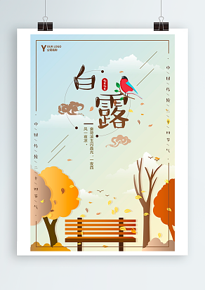 白露：白露降，一夜西风一夜凉