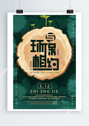 3.12植树节 植树造林与环保相约