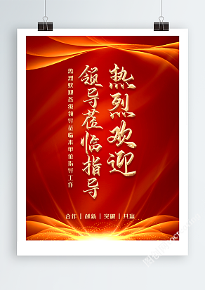 红色大气竖版欢迎领导视察工作