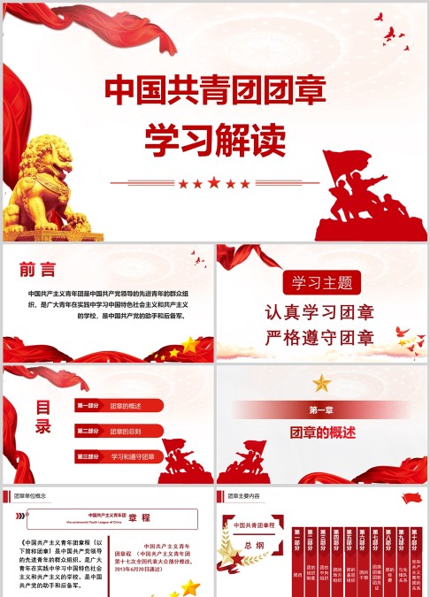 中国共青团团章学习解读红色ppt模板