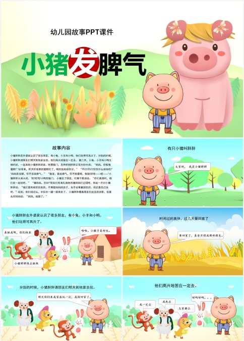 幼儿园故事PPT课件小猪发脾气PPT
