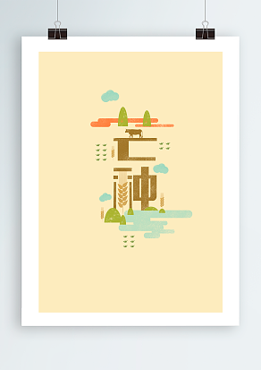 收获，因岁月而饱足；耕耘，经雨露而砺忙