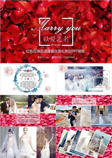 红色玫瑰花浪漫喜庆婚礼策划PPT模板婚礼婚庆ppt  