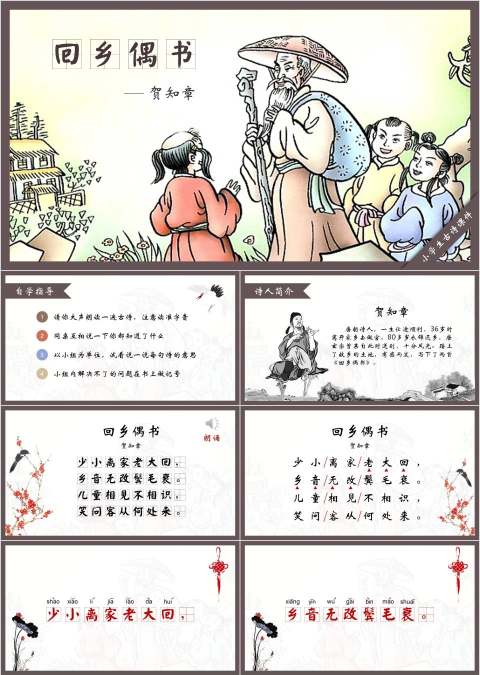 回乡偶书读书分享会说课ppt课件