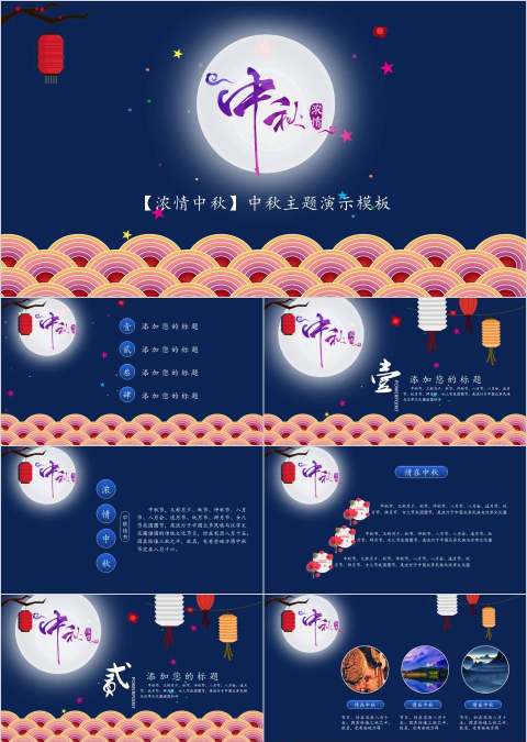 浓情中秋中秋主题演示模板中秋节PPT