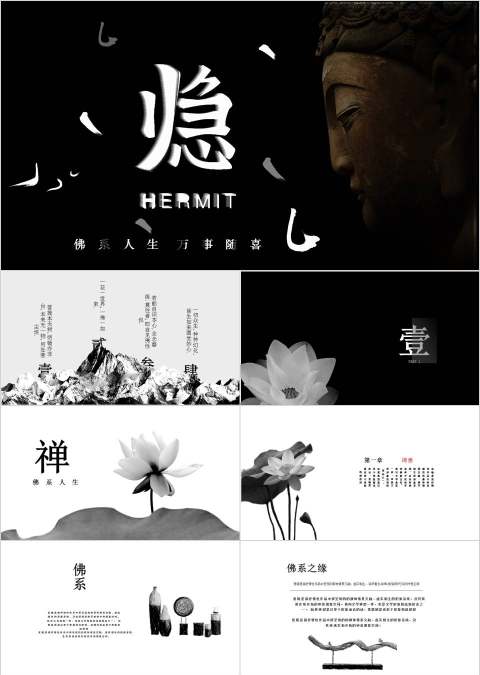 佛系人生万事随喜佛教文化PPT