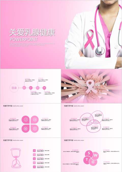 关爱女性乳腺疾病ppt动态模板护理PPT