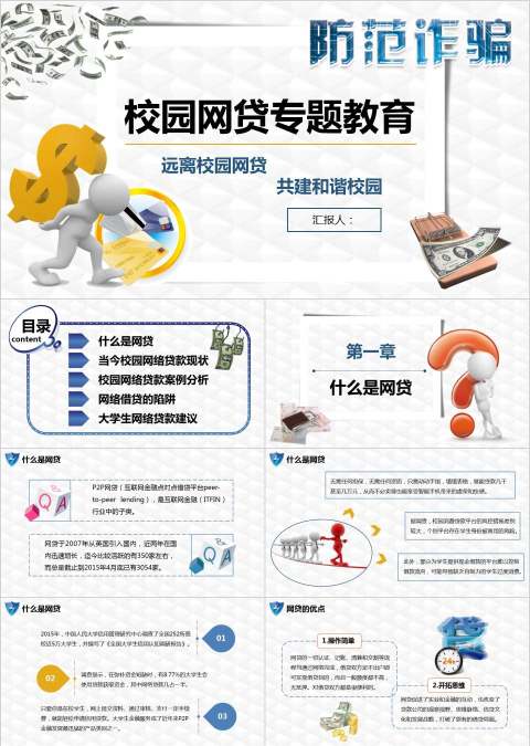 校园网贷专题教育远离校园网贷共建和谐校园安全知识培训ppt