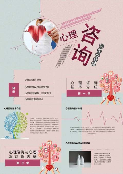 粉蓝色心理咨询PPT模板