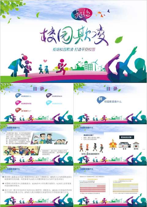 拒绝校园欺凌打造平安校园校园安全培训ppt