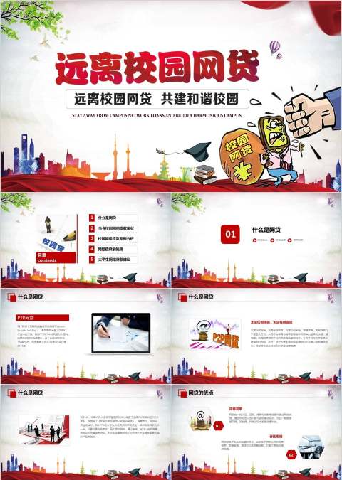 远离校园网贷共建和谐校园安全知识培训ppt