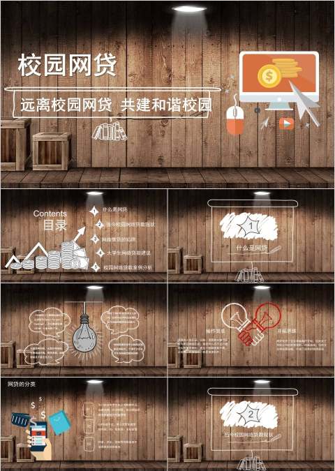 远离校园网贷共建和谐校园安全知识培训ppt