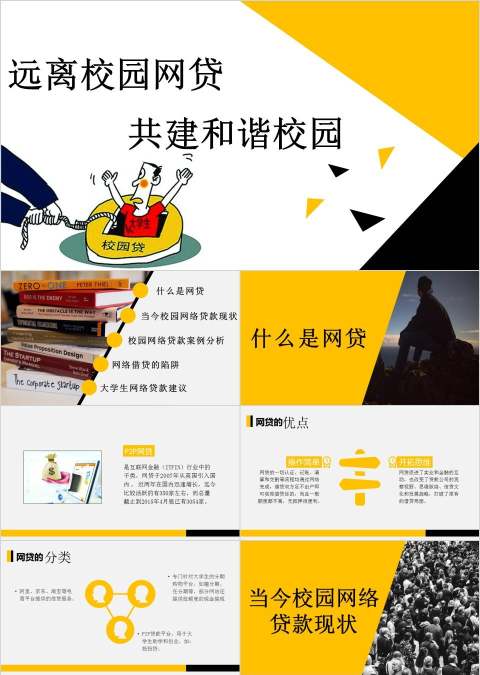 远离校园网贷共建和谐校园安全知识培训ppt