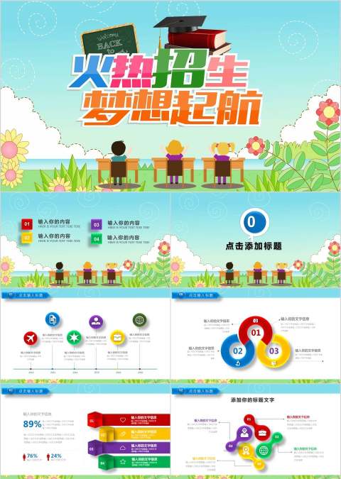 火热招生梦想起航幼儿园招生PPT