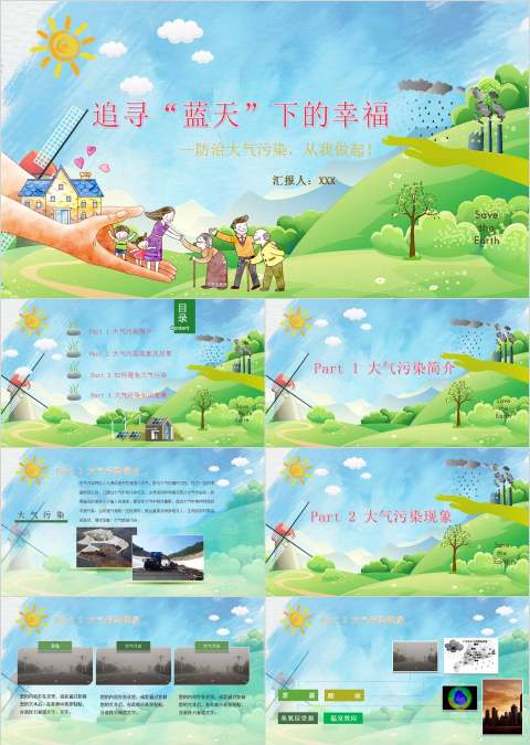 追寻“蓝天”下的幸福防治大气污染从我做起环境保护PPT