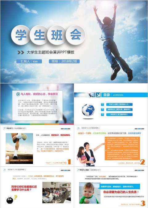 大学生主题班会演讲PPT模板