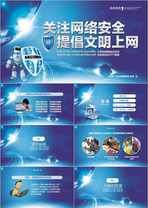 关注网络安全提倡文明上网网络安全培训ppt