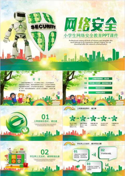 卡通网络安全教育主题班会课件PPT模板小学生网络安全教育PPT课件网网络安全培训ppt