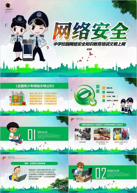 中学校园网络安全知识教育培训文明上网网络安全培训ppt