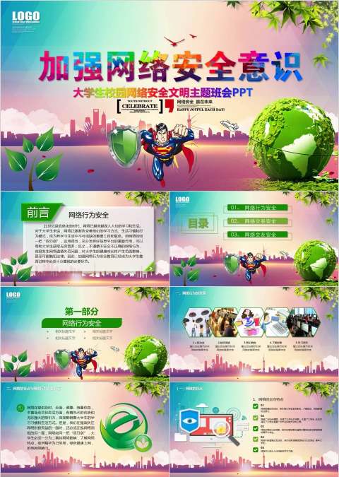 大学生校园网络安全文明主题班会PP 网络安全培训pptT