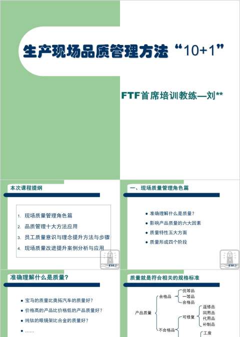 生产现场品质管理方法“10+1”质量管理培训ppt