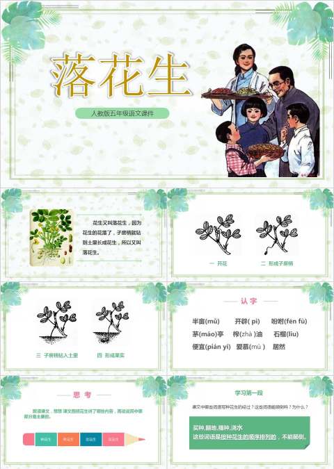 人教版五年级语文课件落花生PPT模板