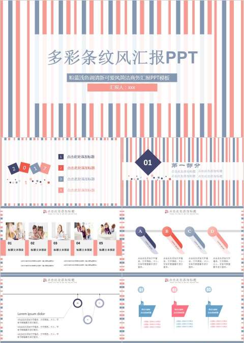多彩条纹风汇报PPT粉蓝浅色调清新可爱风简洁商务汇报PPT模板
