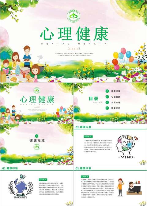 心理健康教育培训PPT