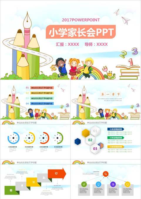 卡通简笔画小学家长会PPT模板