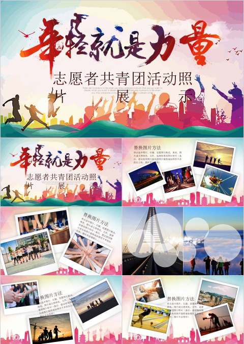 志愿者共青团活动照片展示PPT模板
