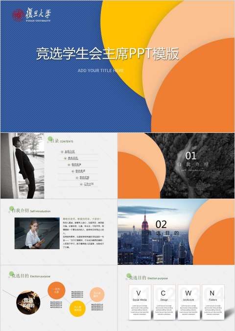 竞选学生会主席PPT模版