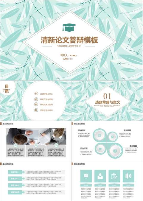 清新论文答辩PPT模板