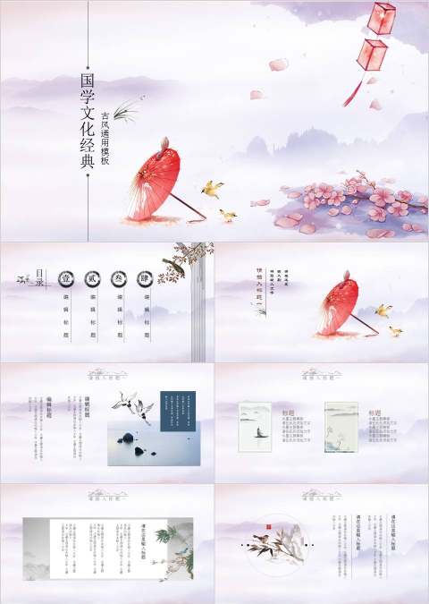 国学文化经典古风通用模板计划总结PPT模板