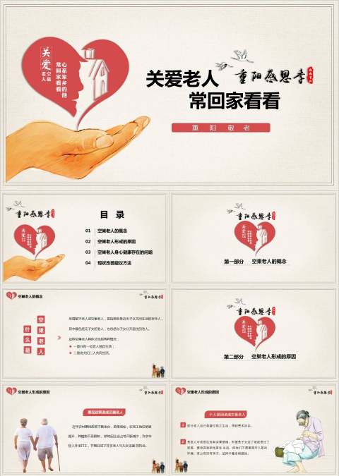 水彩风重阳节关爱空巢老人义务助老PPT模板