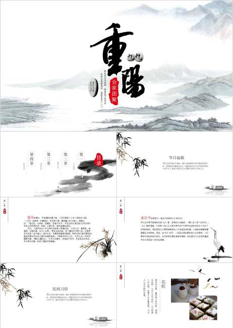 黑白中国风水墨重阳节PPT模版