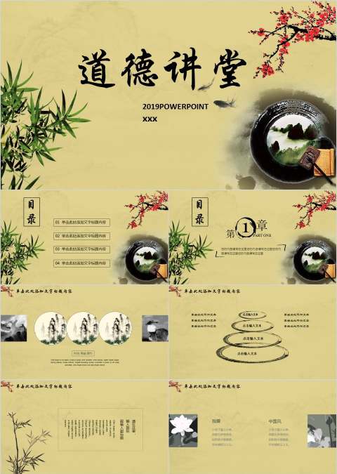 道德讲堂PPT模板